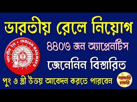 Indian Rail is recruiting 4409 Apprentice in Bangla | Rail job 2019 Video
