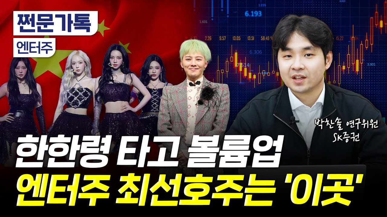 "하이브, SM, OOO 다 같이 담으세요"…올해 엔터주 좋은 이유 | 박찬솔 SK증권 연구원