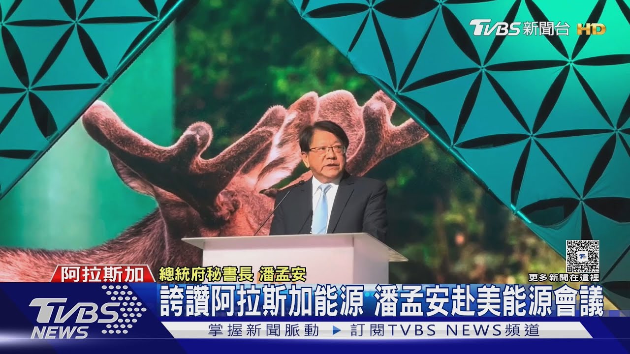先晶片後談能源?祭組合拳應對美關稅戰 總統親派潘孟安赴阿拉斯加