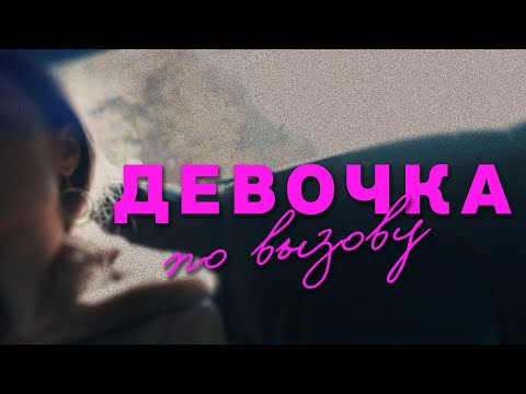 Девочка по вызову - история ташкентской проститутки.