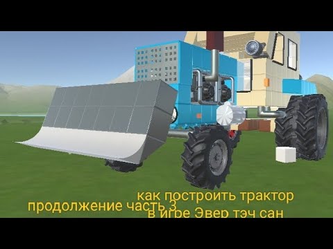 как построить трактор в игре Эвер тэч сан бокс