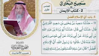 [11] حديث: يا رسول الله أي الإسلام أفضل - التعليق على صحيح البخاري - عثمان الخميس