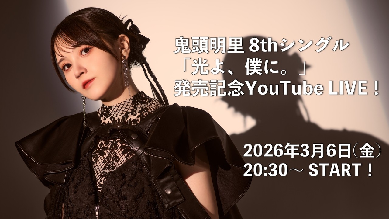 鬼頭明里 8thシングル「光よ、僕に。」発売記念YouTube LIVE！