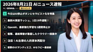 【AIニュース速報】2026年8月21日｜今日はAI停止ボタンとセラピスト化を特集・最新AI実装ラッシュ、1日19件速報！・OpenAI、最新強化学習を2週間停止か ほか