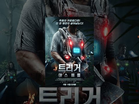 트리거: 데스 배틀