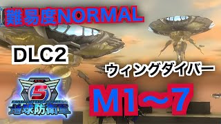 #14【地球防衛軍５】ウィングダイバー難易度ノーマルオフソロDLC2M1～7