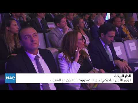 الدار البيضاء.. الوزير الأول البلجيكي: بلجيكا “فخورة” بالتعاون مع المغرب