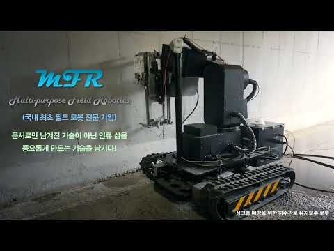 MFR-009 Construction robot for preventing sinkholes; detection and maintenance