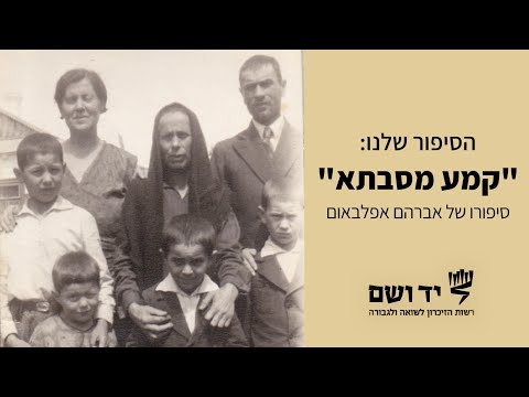 קמע מסבתא - סיפורו של אברהם אפלבוים