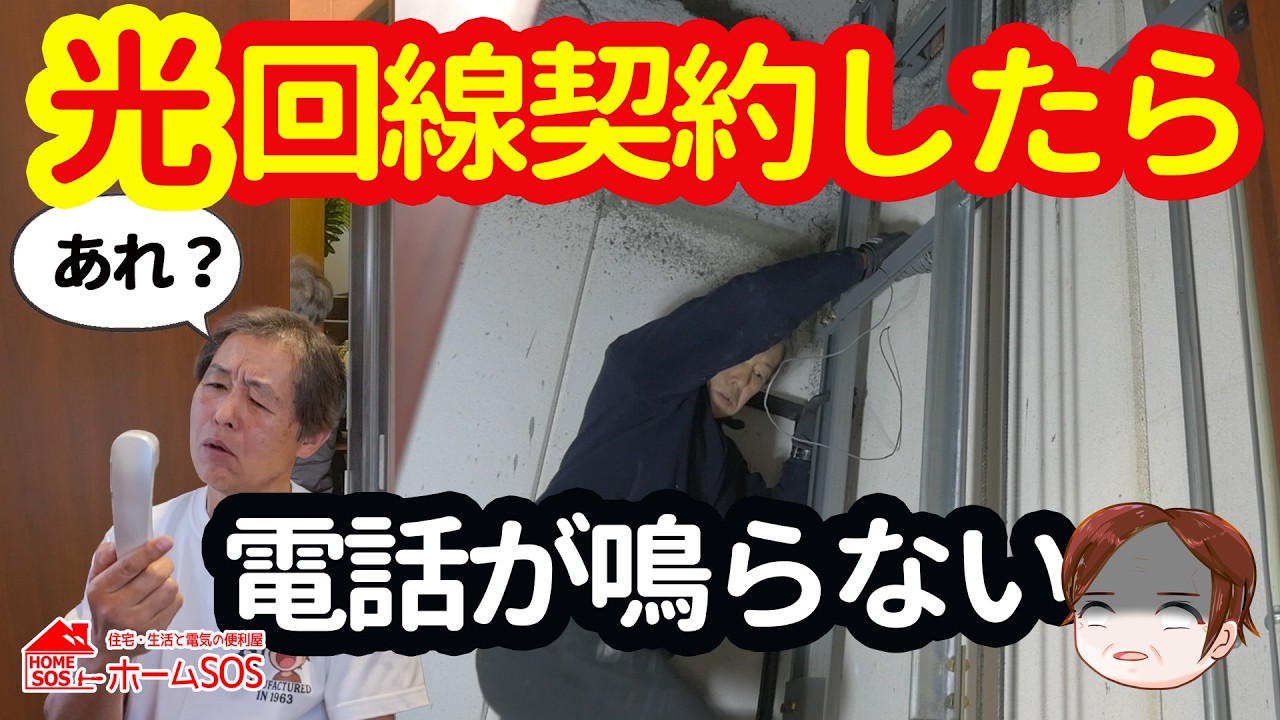 【意外にあるある！】光回線にしたら電話が使えなくなった。
