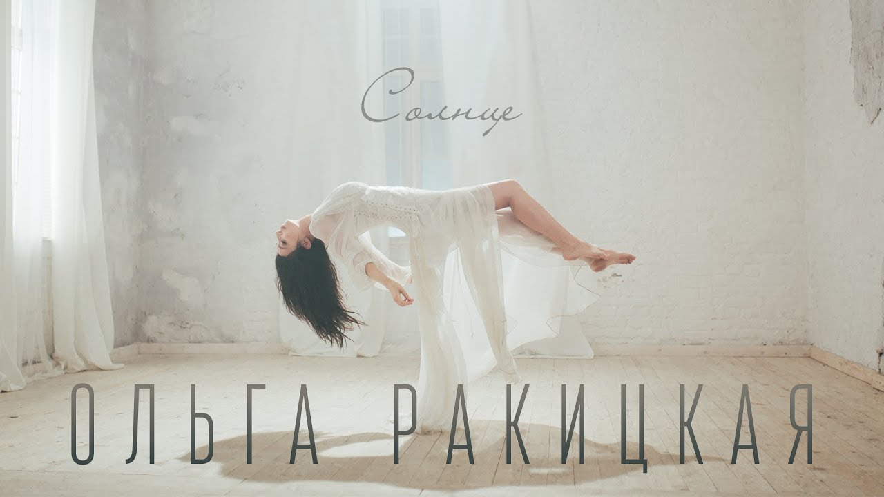 Ольга Ракицкая — Солнце
