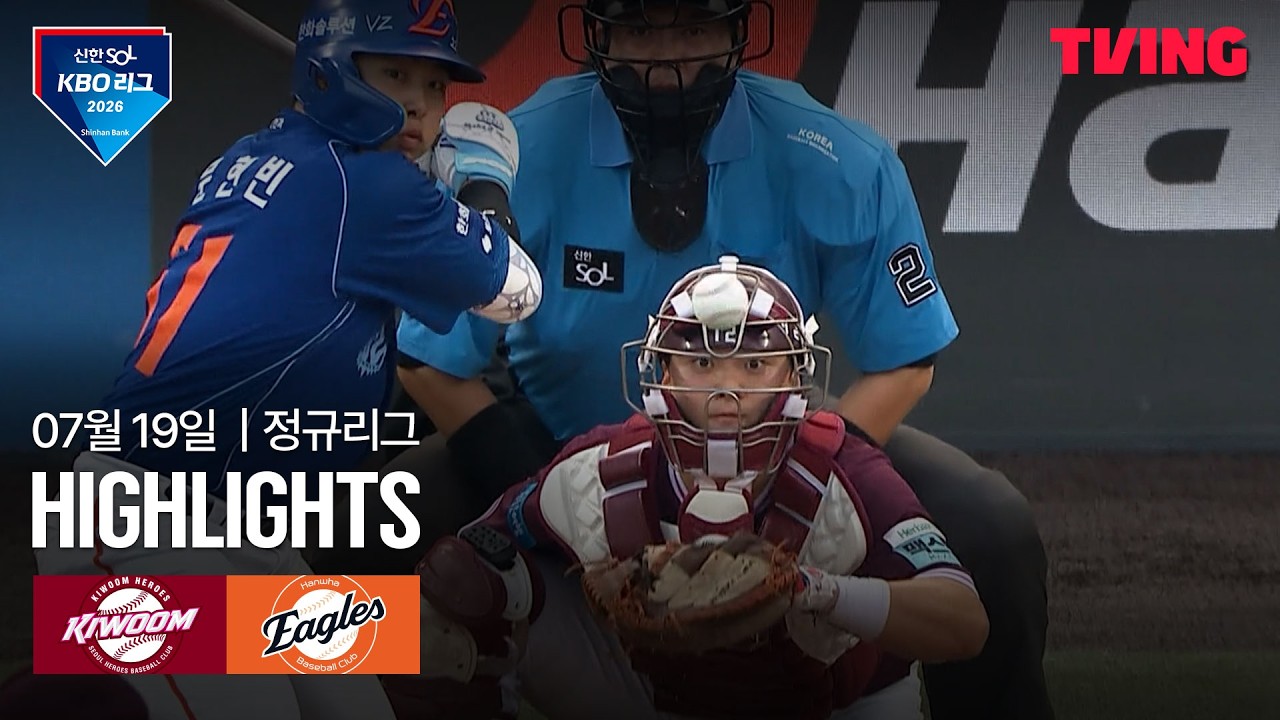 [키움 vs 한화] 7/19 경기 I 2026 신한 SOL KBO 리그 I 하이라이트 I TVING