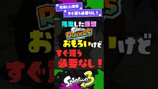 【完走した感想】レイダースおもろいけどすぐ買う必要なし！ 【スプラ3】【スプラトゥーン3】 #shorts #スプラトゥーンレイダース #splatoon3 #スプラ
