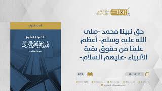 صورة حق نبينا محمد صلى الله عليه وسلم أعظم علينا من حقوق بقية الأنبياء عليهم السلام - الشيخ البراك (1149)