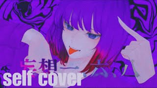 【self cover】【妄想一、六、八/Delusion Iroha】