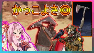 [APEX]強化されたブラッドハウンドが強すぎる！ついでに斧（レイヴンズバイト）も手に入れました！[ボイスロイド実況]