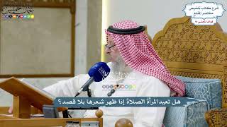 4232 - هل تعيد المرأةُ الصلاةَ إذا ظهر شعرها بلا قصد؟ - عثمان الخميس