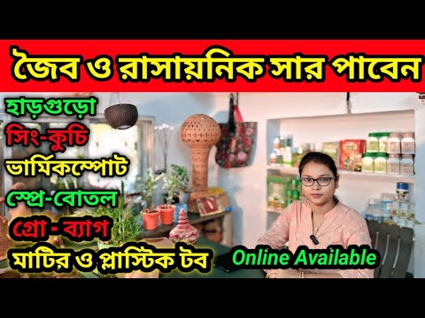 জৈব ও রাসায়নিক সার, গ্রো-ব্যাগ, মাটি ও প্লাস্টিক টব সহ সমস্ত গার্ডেনিং টুলস