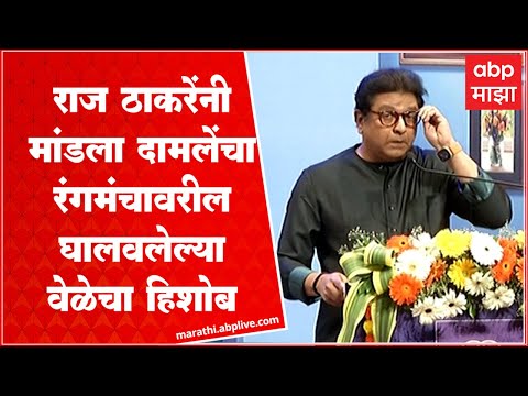 Raj Thackeray : राज ठाकरेंनी मांडला Prashant Damle यांनी रंगमंचावर घालवलेल्या वेळेचा हिशोब