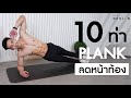 10 ท่าออกกำลังกาย ลดหน้าท้องแบบ Plank พุงยุบใน 2 อาทิตย์ | Fit Design