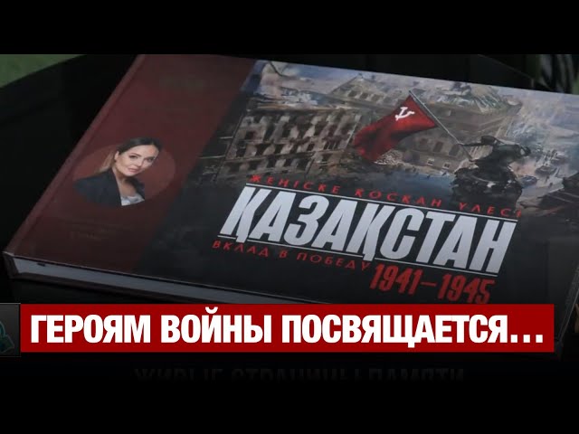 ТРК Президента РК выпустило книгу к 80-летию Победы