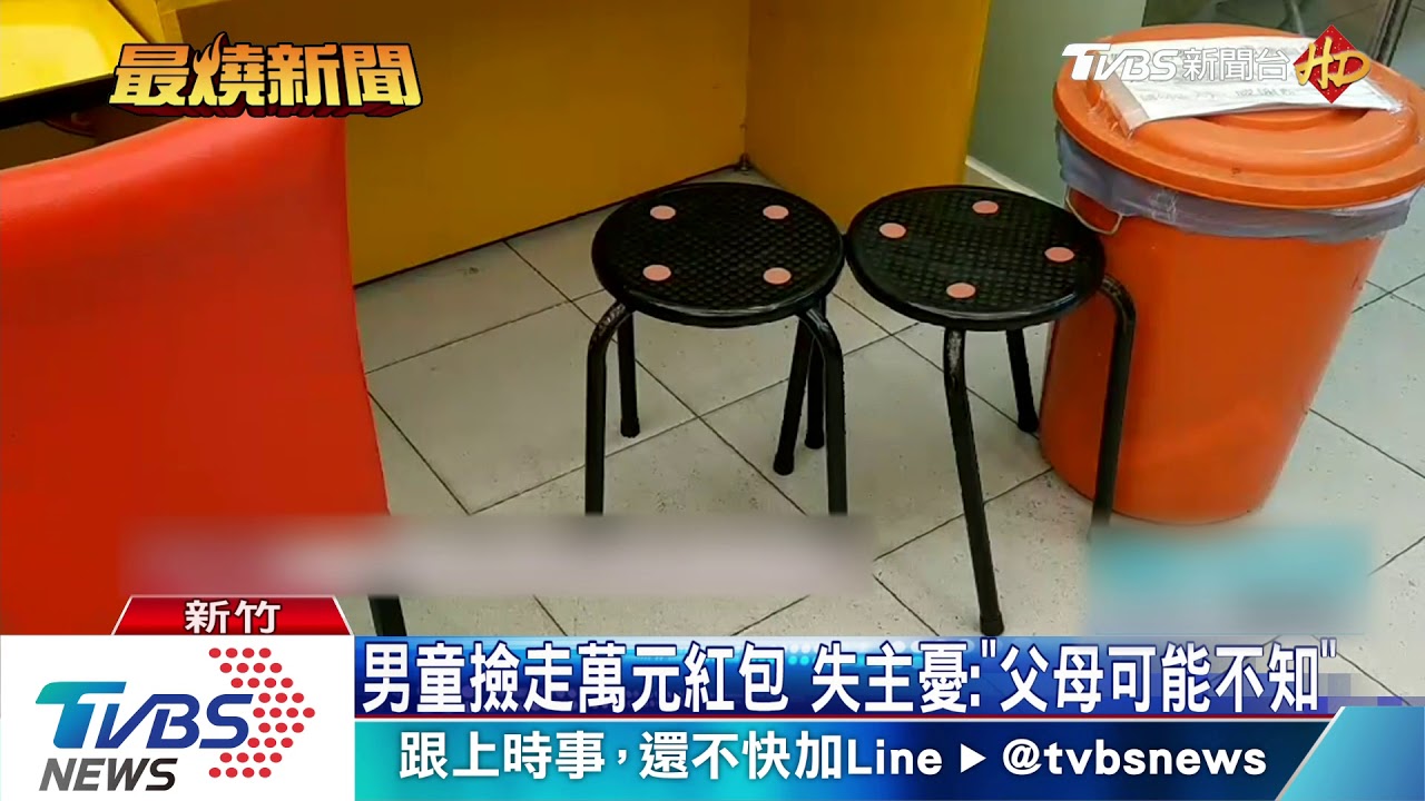 「快還我」女投注站掉萬元紅包 疑男童撿走
