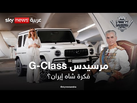 فيديو | قصة الشاه الإيراني التي صنعت أسطورة مرسيدس G-Class | #حكي_سيارات