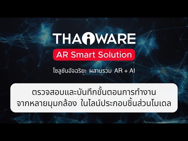   การตรวจสอบขั้นตอนการทำงาน และบันทึกการทำงาน ในไลน์ประกอบชิ้นส่วนโมเดล | Thaiware AR Smart Solution