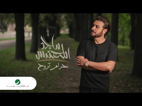 Majid Al Mohandis ... Haram Trooh - 2021 | ماجد المهندس ... حرام تروح - بالكلمات