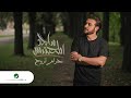 Majid Al Mohandis ... Haram Trooh - 2021 | ماجد المهندس ... حرام تروح - بالكلمات Majid Al Mohandis ... Haram Trooh - 2021 | ماجد المهندس ... حرام تروح - بالكلمات