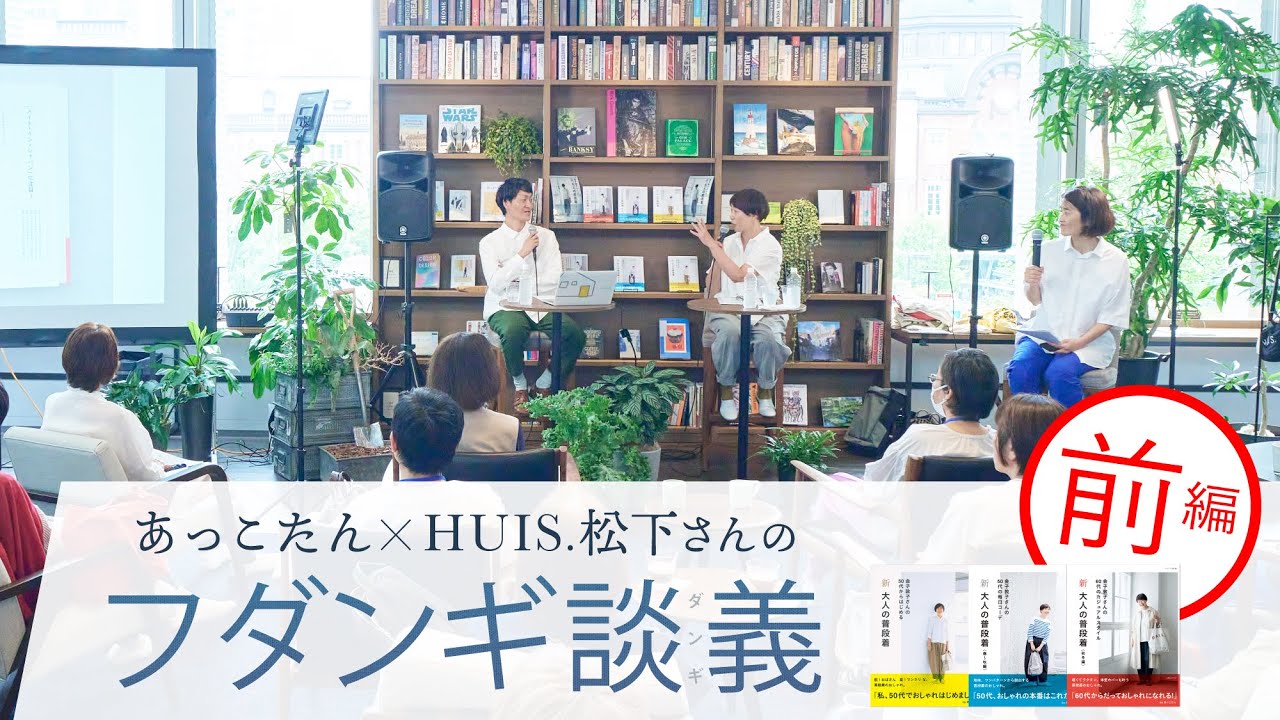 前編【あっこたん(金子敦子)とHUIS松下さんのフダンギ談義】（2023/6/10）
