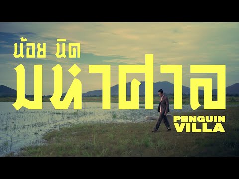 PENGUIN VILLA - น้อยนิดมหาศาล | NOI NID MAHASARN [Official Video]