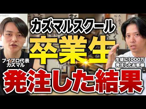 カズマルスクールの太っ腹すぎるクライアントにインタビューしてみた