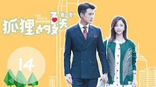 ENG SUB《狐狸的夏天第一季 The Fox's Summer S1》EP14丨设计师碰瓷冷酷总裁，怼到深处自然甜（谭松韵、姜潮）