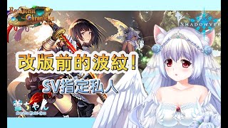 [遊戲] 台v小雪闇影詩章 私人房間又開了 交流的