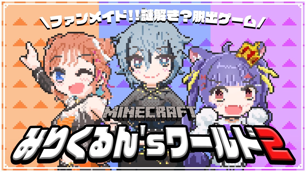 Minecraft┊ファンメイド！？みりくるん'sワールド２で3人は謎解き出来るのか！？┊ルルン・ルルリカ視点/#みりくるん