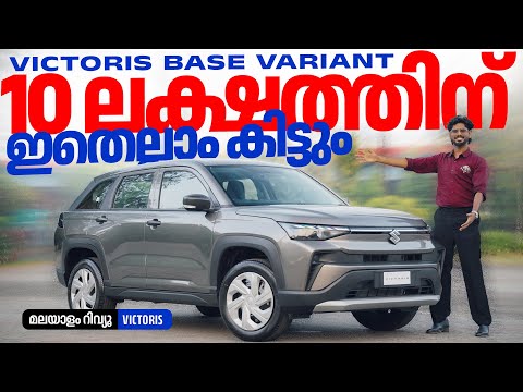 Maruti Victoris Base Variant Malayalam Review | 10 ലക്ഷത്തിനു ഇതെല്ലം കിട്ടും | Najeeb