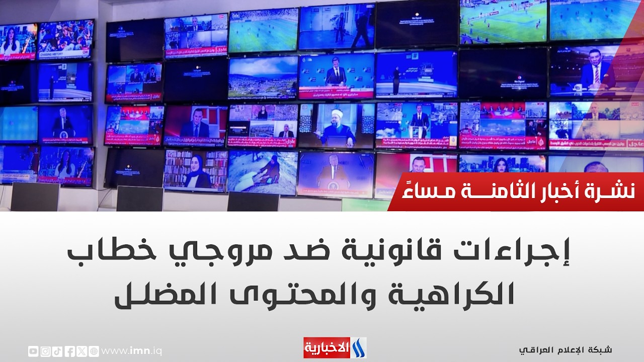 فيديو | إجراءات قانونية ضد مروجي خطاب الكراهية والمحتوى المضلل | تقرير أنور صباح