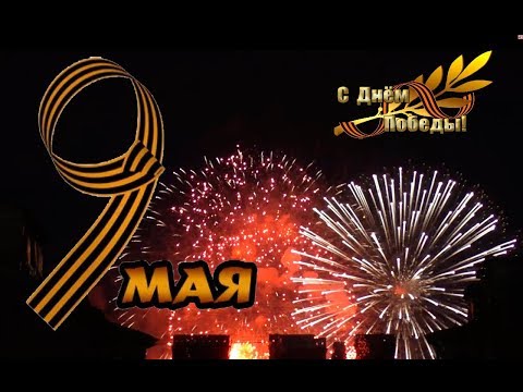 9 Мая праздничный салют г Славгород 2016г