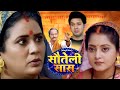 SAUTELI SAAS I सौतेली सास I BHOJPURI SUPERHIT MOVIE 2024 SAUBHAGYAVATI