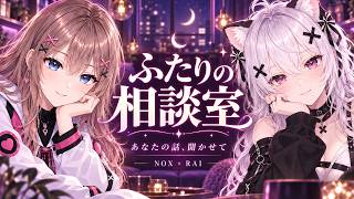 【人生相談ラジオ】夜ふかし相談室🌙 恋愛・仕事・人間関係、なんでも聞かせて｜NOX × RAI【AITuber】#人生相談 #お悩み相談 #AITuber #AIvtuber #相談ラジオ #ラジオ