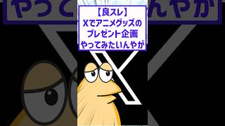 Xでアニメグッズのプレゼント企画やってみたいんやが…。#2chまとめ #オタクの日常 #推し活グッズ #オタクあるある