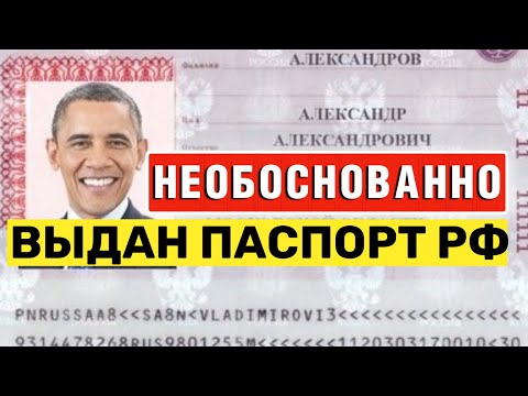 НЕОБОСНОВАННО ВЫДАН паспорт РФ? Что делать? Юридическая помощь