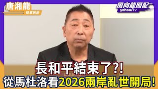 Has the long period of peace ended?! Tang Xianglong's analysis of Trump's arrest of Maduro foresh...