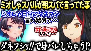 ミオしゃスバルが言ってた日常ダネフシｯ‼心当たりが無い【大神ミオ/ホロライブ切り抜き】