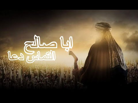 Oh Aba Saleh Eltemase Dua - ابا صالح التماس دعا