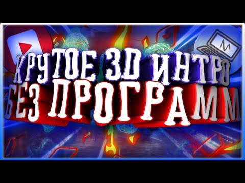 КАК СДЕЛАТЬ ОФИГЕННОЕ 2D, 3D, 4D ИНТРО АБСОЛЮТНО БЕЗ ПРОГРАММ!!!