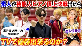 2chで“素人”と酷評されてるYouTuberは芸能人ピアノ頂上決戦で1位になれるのか?byよみぃ【ストリートピアノ】TEPPEN