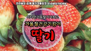 코로나 물러가라!! 비타민 가득 딸기많이드시고 건강하세요.