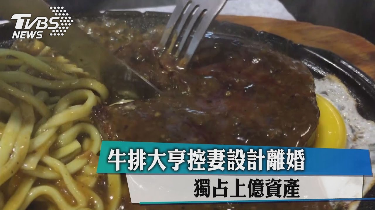 牛排大亨控妻設計離婚 獨占上億資產